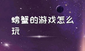 螃蟹的游戏怎么玩