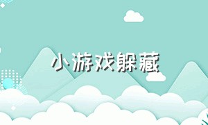 小游戏躲藏