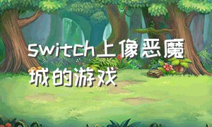 switch上像恶魔城的游戏