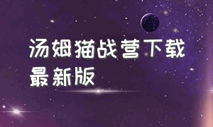 汤姆猫战营下载最新版