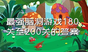 最强脑洞游戏180关至200关的答案