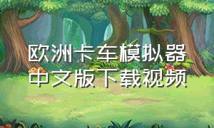 欧洲卡车模拟器中文版下载视频