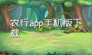 农行app手机版下载