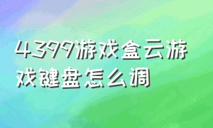 4399游戏盒云游戏键盘怎么调