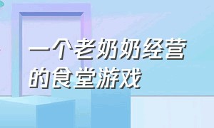 一个老奶奶经营的食堂游戏