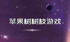 苹果树树枝游戏