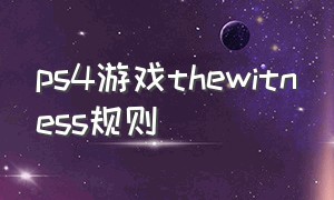 ps4游戏thewitness规则