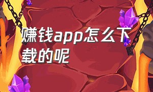 赚钱app怎么下载的呢