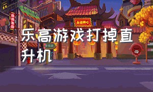 乐高游戏打掉直升机