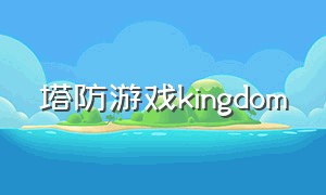塔防游戏kingdom