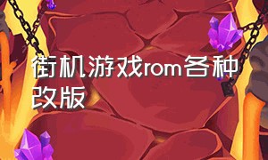 街机游戏rom各种改版