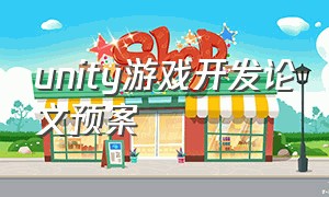 unity游戏开发论文预案