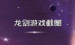 龙剑游戏截图（魔剑有关的游戏）