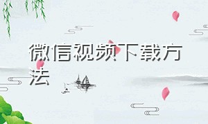 微信视频下载方法