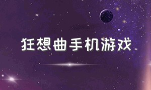 狂想曲手机游戏（冬日狂想曲汉化手游下载）