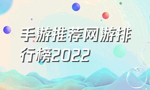 手游推荐网游排行榜2022（手游网游排行榜2024）