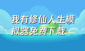 我有修仙人生模拟器免费下载