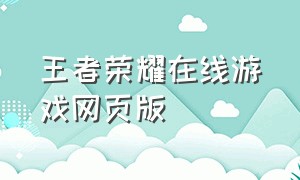 王者荣耀在线游戏网页版