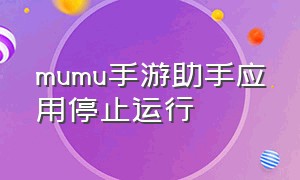 mumu手游助手应用停止运行