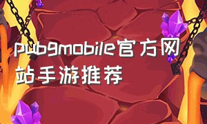 pubgmobile官方网站手游推荐