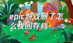 epic游戏删了怎么找回存档