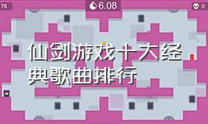 仙剑游戏十大经典歌曲排行