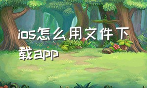 ios怎么用文件下载app