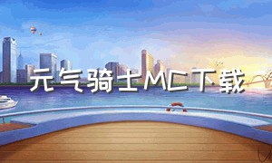 元气骑士MC下载