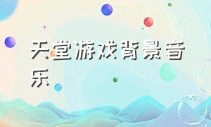 天堂游戏背景音乐