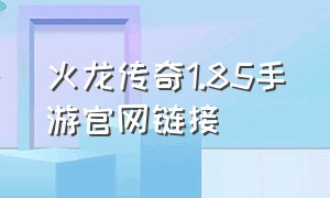 火龙传奇1.85手游官网链接