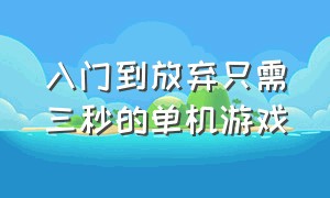 入门到放弃只需三秒的单机游戏