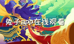 兔子app在线观看（兔子app在线观看）