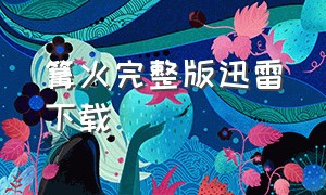 篝火完整版迅雷下载（篝火怎么下载完整版）