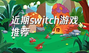 近期switch游戏推荐