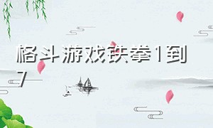 格斗游戏铁拳1到7