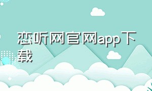 恋听网官网app下载