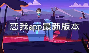 恋我app最新版本