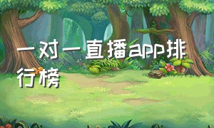 一对一直播app排行榜