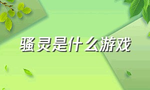 骚灵是什么游戏（steam鬼游戏双人同屏）