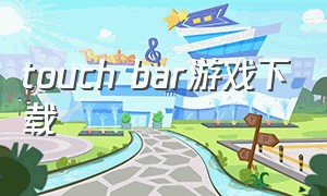 touch bar游戏下载