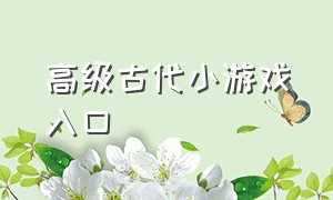 高级古代小游戏入口