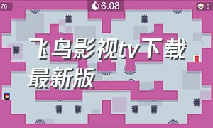 飞鸟影视tv下载最新版