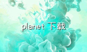 planet 下载