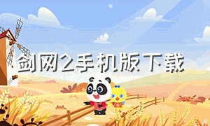 剑网2手机版下载