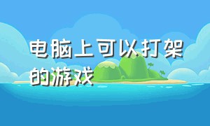 电脑上可以打架的游戏