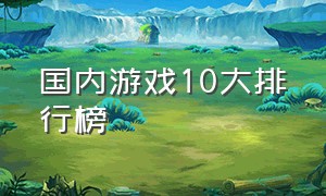 国内游戏10大排行榜