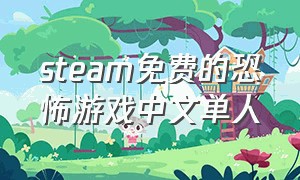steam免费的恐怖游戏中文单人