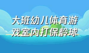 大班幼儿体育游戏室内打保龄球