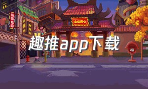 趣推app下载