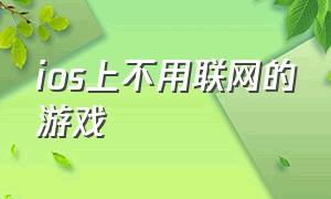 ios上不用联网的游戏